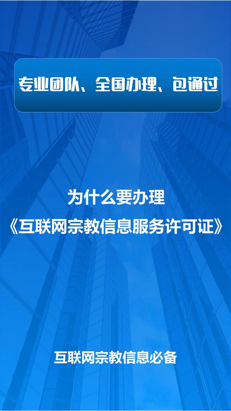 為什么要辦理《互聯(lián)網(wǎng)宗教信息服務(wù)許可證》